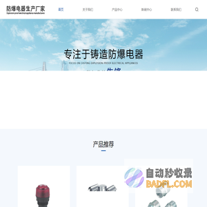 防爆配电箱-防爆控制箱-防爆灯具-本高防爆一体化配套服务商