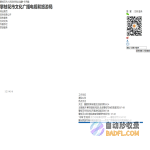 攀枝花市文化广播电视和旅游局