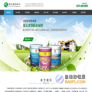 广西防水公司-广西防水材料-南宁防水公司-广西地下室防水-广西德天建筑防水工程有限公司