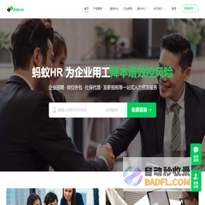 蚂蚁HR-社保缴纳-开户托管-代发工资-人事代理公司