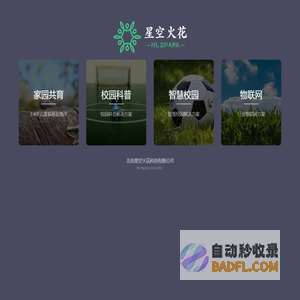 星空火花