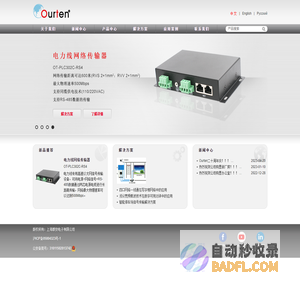 上海群安电子有限公司——奥顿OURTEN|网络数据一线通Ethernet Media Converter|双绞线传输器UTP Balun|防浪涌器Surge Protector|