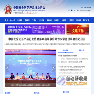 中国安全防范产品行业协会