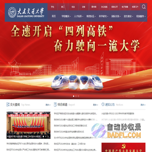 大连交通大学