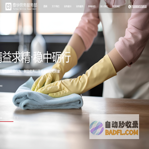 四川成都劳务服务_公司保洁_搬家搬运【泰华劳务服务部】