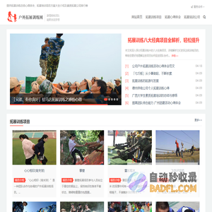 户外拓展训练网-专注公司团建企业军训拓展,团队素质培训活动