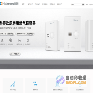 海曼科技供应智慧消防,燃气报警器,烟雾报警器等探测报警器产品_深圳市海曼科技股份有限公司