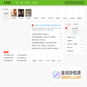 绿色游戏网_包含海内外热门主流游戏下载、攻略和玩法介绍