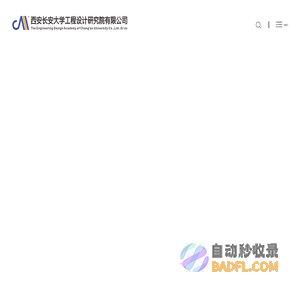 西安长安大学工程设计研究院有限公司