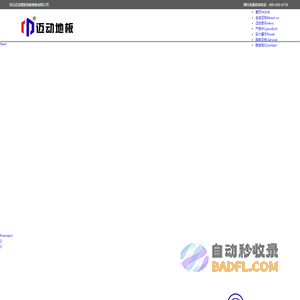 河北迈动塑胶地板有限公司_【官方网站】
