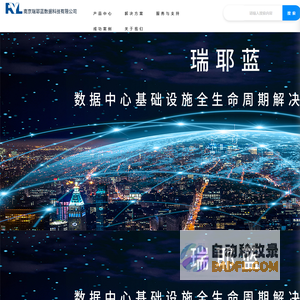 南京瑞耶蓝数据科技有限公司_数据中心,微模块,3D可视化,数字孪生,VR