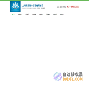 上海冷库安装,冷库设计安装,医药冷库安装,冷冻库,安装冷库,冷库设备,保鲜冷库,冷藏库,水果冷库,小型冷库,大型冷库,低温冷库,冷库价格,冷库报价,医药冷库,冷库工程,上海冷库,制冷设备,制冷工程,食品冷库,冷库工程安装设计,冷库建造,冷库安装公司-上海燕章制冷工程有限公司