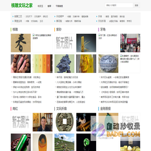 橄榄核雕|文玩核桃|文玩天下|核雕文玩之家是最火爆核雕文玩网站!