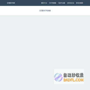 松风繁体字-在线繁体字转换工具-繁体字转换器