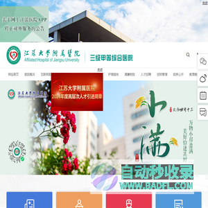 江苏大学附属医院官方网站（镇江市江滨医院）-集医疗、教学、科研、预防为一体的综合性三级甲等医院