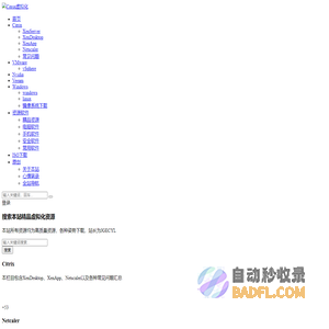 Citrix虚拟化-专注于虚拟化、Citrix、VMware、Nvidia、云计算、区块链、前后端编程、网站模板、网络技术、精品软件、qq技术。打造全网优质的绿色安全免费资源分享平台