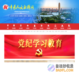 中原人文社科网-河南省社会科学界联合会主办