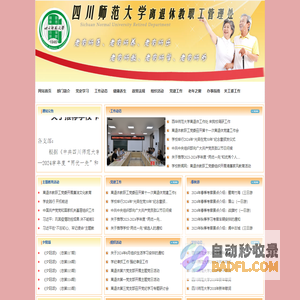 四川师范大学离退休教职工管理处