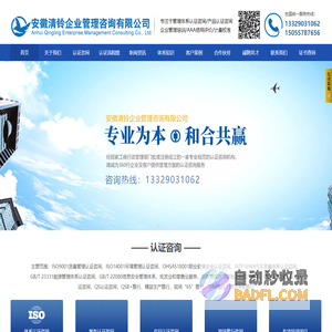 安徽清铃企业管理咨询有限公司_安徽ISO9001质量管理体系,安徽ISO14001环境管理体系,安徽ISO45001职业健康安全管理体系,安徽IATF16949汽车质量管理体系