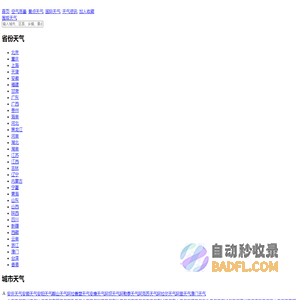 全国精准天气预报一周，7天，15天，24小时实况查询 - 围观天气