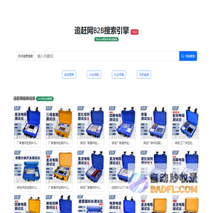 B2B网站搜索_商贸信息网站_免费发布供求信息_企业黄页搜索-追赶网B2B搜索引擎