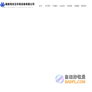 福建海龙王环保设备有限公司_平面阀_污水处理设备_净化器_过滤器_净水器设计销售