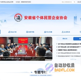 安徽省个体民营企业协会