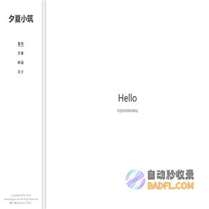 夕夏小筑