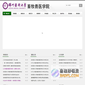 锦州医科大学畜牧兽医学院