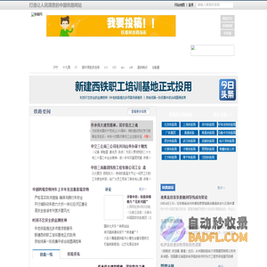 铁路网 - 铁路行业门户网站（中科铁联）