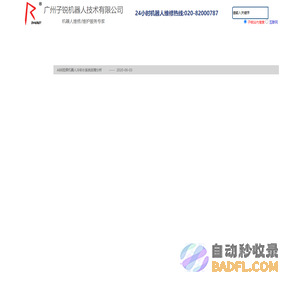 机器人维修,机器人保养,工业机械手维修电话,广州子锐机器人