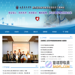 山东艺术学院新型冠状病毒肺炎疫情防控专题网站