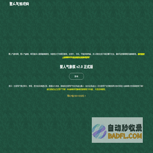 聚人气游戏网 - 网页版中国象棋联网游戏