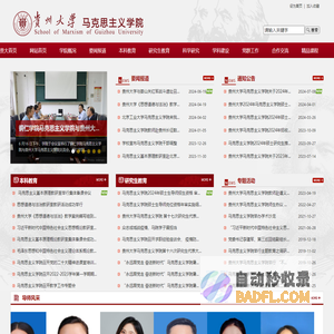 贵州大学马克思主义学院