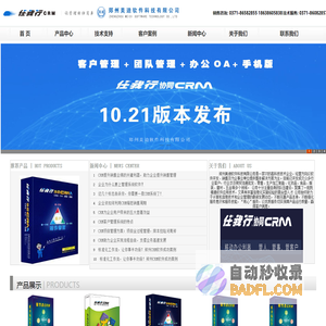 郑州CRM软件，郑州CRM系统；郑州客户关系管理，郑州客户关系管理软件，郑州客户关系管理系统；郑州客户管理，客户管理软件，客户管理系统；郑州销售管理，销售管理软件，销售管理系统；服务管理，郑州服务管理软件，服务管理系统；流程管理，流程管理软件，郑州流程管理系统；费用管理，费用管理软件，费用管理系统；合同管理，合同管理软件，郑州合同管理系统；报价管理，报价管理软件，报价管理系统；工作流，工作流管理，工作流管理软件，工作流管理系统；工作活动管理，工作活动，工作活动管理软件，工作活动管理系统；OA，OA软件，OA系统；移动CRM，移动CRM软件，移动CRM系统；移动OA，移动OA软件，移动OA系统；线下CRM，私有云CRM；微信CRM，微信企业号CRM；知识管理，知识管理软件，知识管理系统；目标管理，目标管理软件，目标管理系统等产品