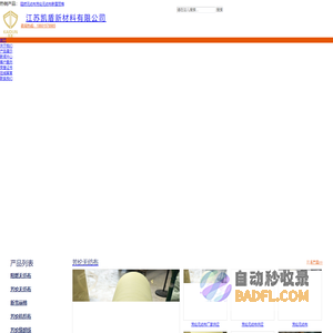 芳纶无纺布,芳纶布,芳纶缝纫线,预氧丝无纺布,预氧丝毡,碳纤维毡-江苏凯盾新材料有限公司