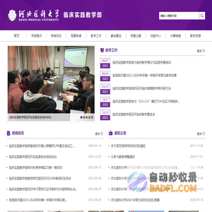 临床实践教学部