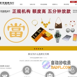 西安典当行，西安房产典当，汽车抵押贷款，西安名表包奢侈品黄金回收，文天阁典当行