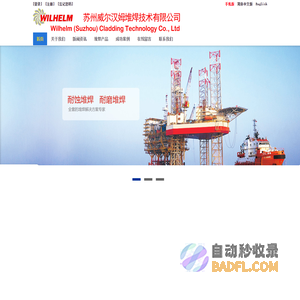 苏州威尔汉姆特殊堆焊有限公司全球一流的特殊堆焊技术公司管道堆焊|管道防腐|阀门堆焊|弯道堆焊|弯头堆焊|三通堆焊|镍基堆焊|合金堆焊|专业堆焊厂家-苏州威尔汉姆堆焊技术有限公司