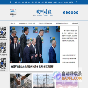 欧洲时报–欧时网-欧时大参