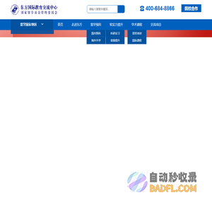 东方国际,东方国际留学,北京留学,北京美国留学中介公司-东方国际教育交流中心,国家留学网