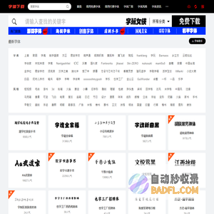 字体下载网-免费字体下载-商用字体大全