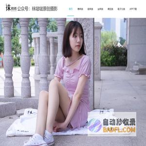 袜啵啵原创摄影作品官网