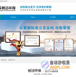江苏创洁环保科技有限公司