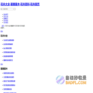 花卉大全,苗圃苗木,花卉百科,花卉园艺