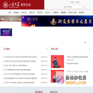 山东大学研究生院