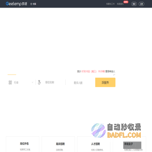 劳务派遣公司-IT人员外包-劳务派遣外包服务-GeeTemp即派