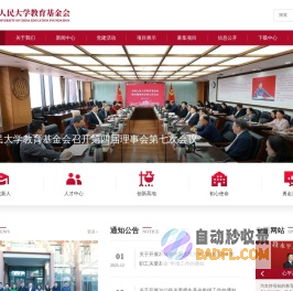中国人民大学教育基金会
