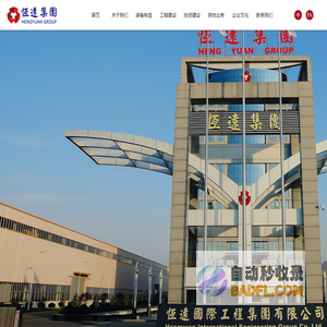 恒远国际工程集团有限公司【官网】