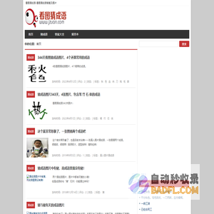 看图猜成语答案及图片-看图猜成语